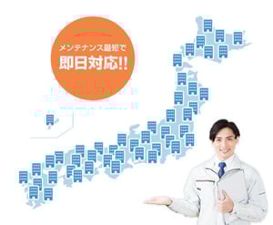 メンテナンス最短で即日対応!!