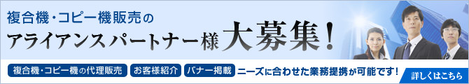 複合機・コピー機販売のアライアンスパートナー様大募集！