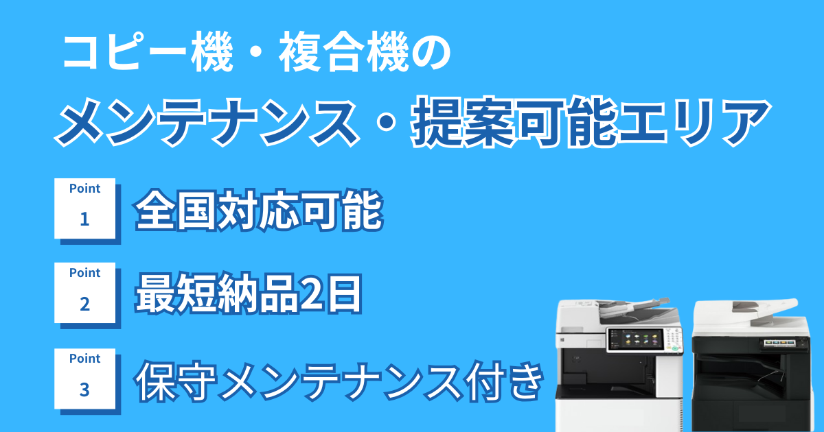 コピー機・複合機のメンテナンス・提案可能エリア　全国対応可能 最短納品2日 保守メンテナンス付き