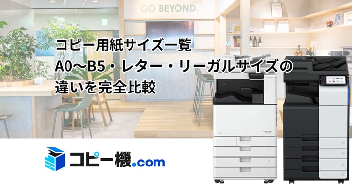 コピー用紙サイズ一覧｜A0〜B5・レター・リーガルサイズの違いを完全比較