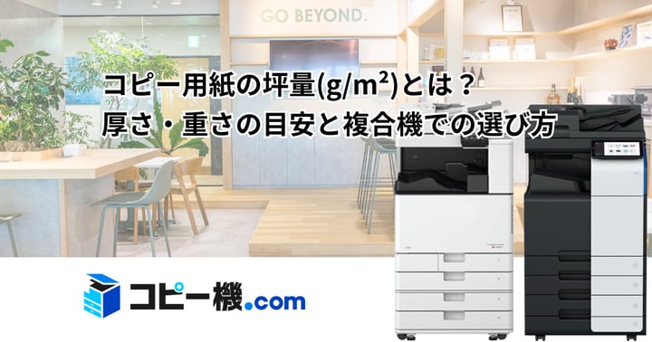 コピー用紙の坪量(g/m²)とは？厚さ・重さの目安と複合機での選び方