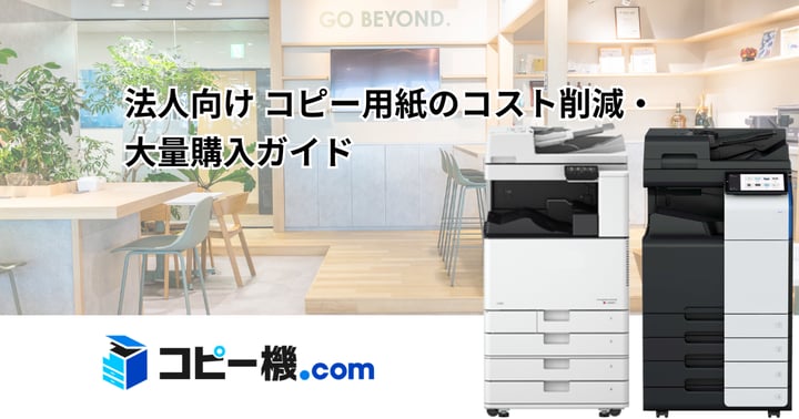 法人向け コピー用紙のコスト削減・大量購入ガイド