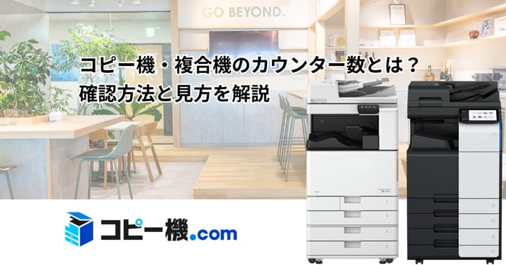 コピー機・複合機のカウンター数とは？確認方法と見方を解説