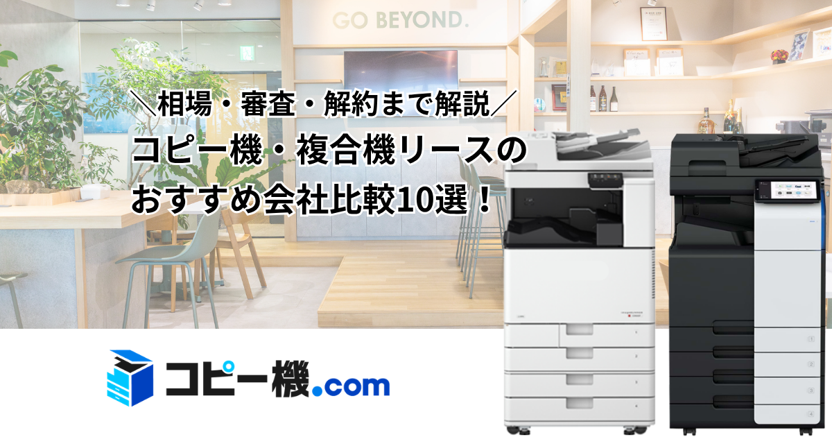 コピー機・複合機リースのおすすめ業者比較10選｜相場・審査・解約まで解説