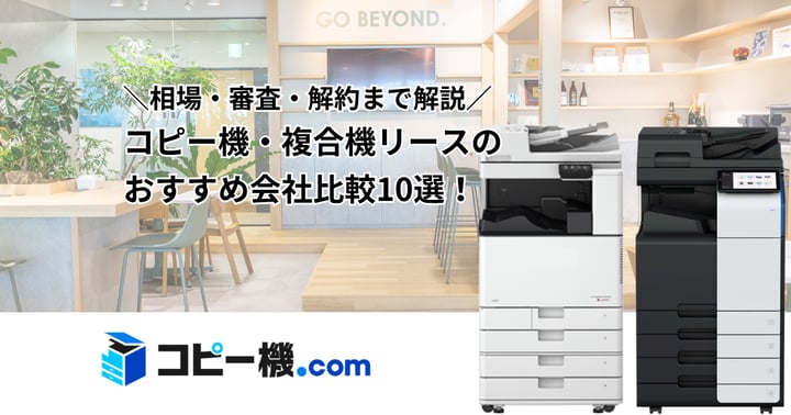 コピー機・複合機リースのおすすめ業者比較10選｜相場・審査・解約まで解説