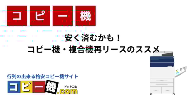 安く済むかも！コピー機・複合機再リースのススメ