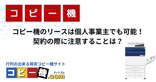コピー機のリースは個人事業主でも可能！契約の際に注意することは？