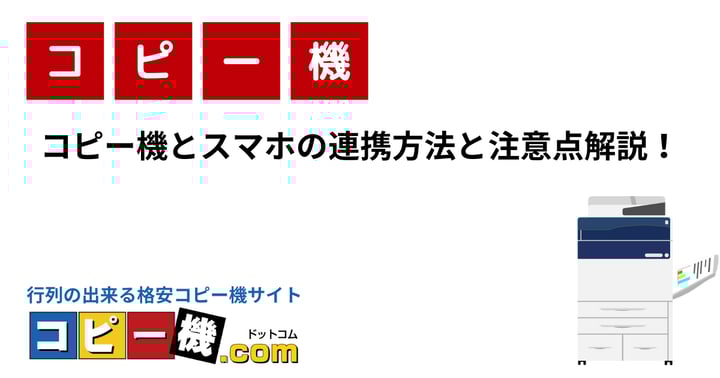 コピー機とスマホの連携方法と注意点解説！