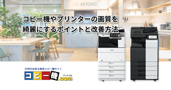 コピー機やプリンターの画質を綺麗にするポイントと改善方法