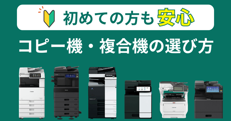 初めての方も安心コピー機・複合機の選び方