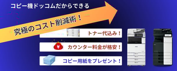 コピー機ドットコムだからできる究極のコスト削減術！トナー代込み！カウンター料金が格安！コピー用紙をプレゼント！