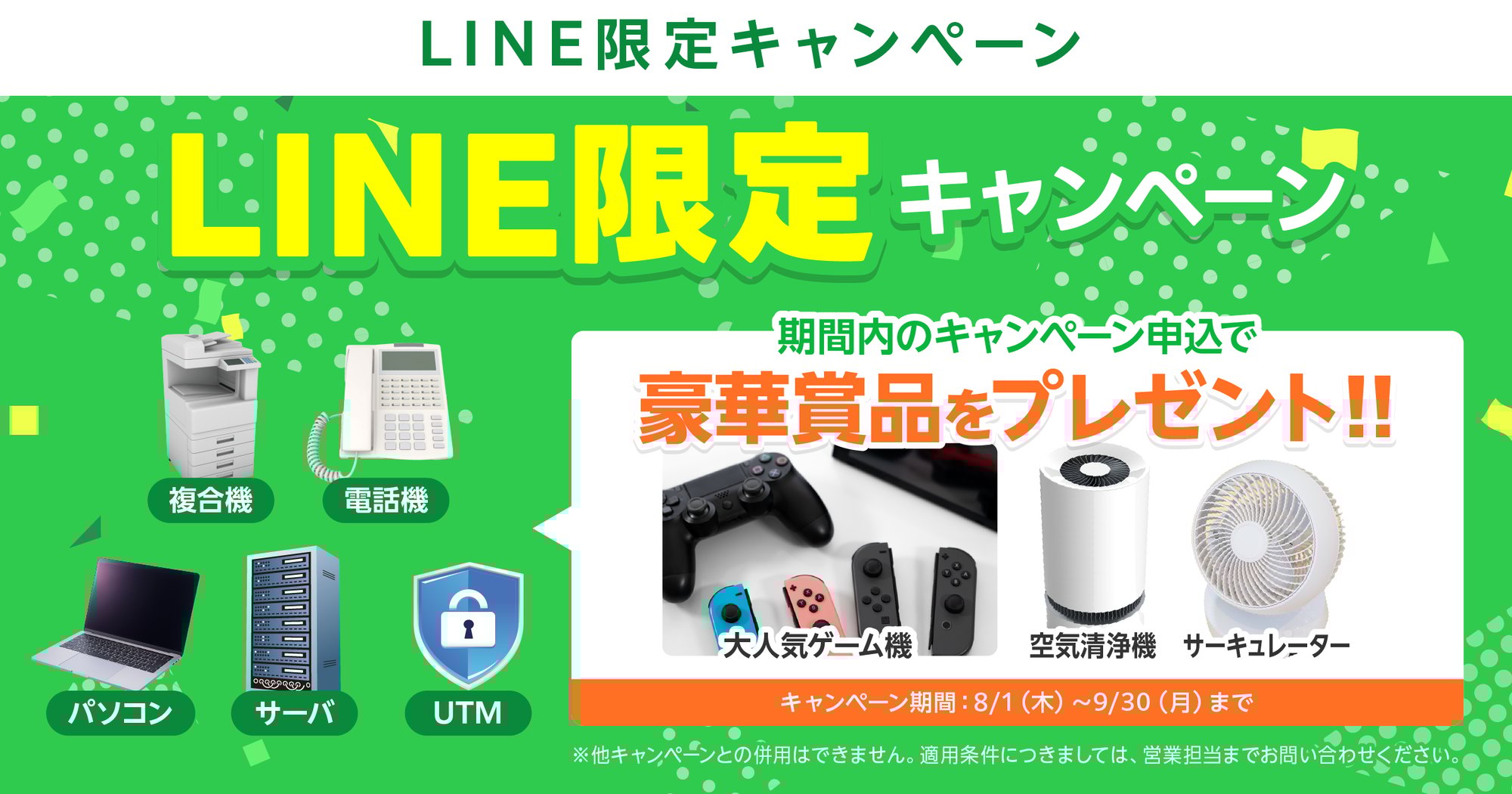big_LINEキャンペーンバナー