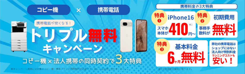 法人携帯バナーPC20250807