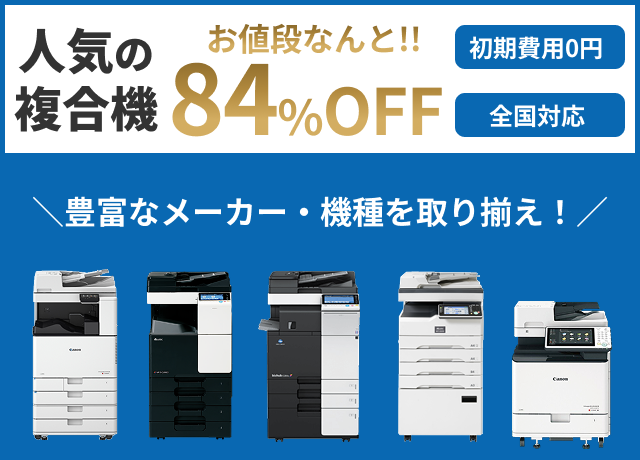 人気の複合機 お値段なんと!!84%OFF 初期費用0円 全国対応 豊富なメーカー・機種を取り揃え! 人気の複合機 お値段なんと!!84%OFF 初期費用0円 全国対応 豊富なメーカー・機種を取り揃え!