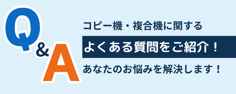 コピー機・複合機に関するよくある質問をご紹介！あなたのお悩みを解決します！