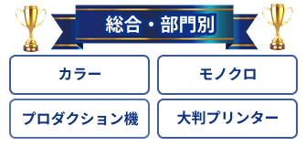 総合部門別 カラー モノクロ プロダクション機 大判プリンター 総合部門別 カラー モノクロ プロダクション機 大判プリンター