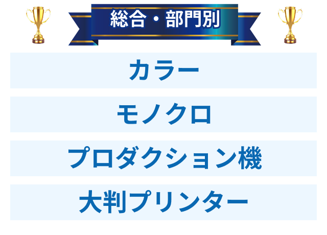 総合部門別 カラー モノクロ プロダクション機 大判プリンター 総合部門別 カラー モノクロ プロダクション機 大判プリンター
