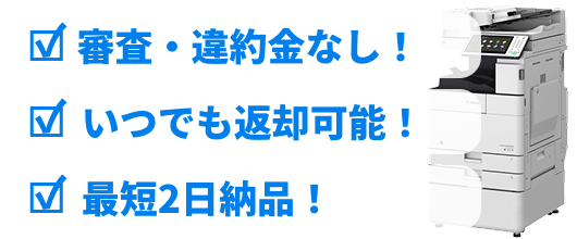 審査・違約金なし!いつでも返却可能!最短2日納品!