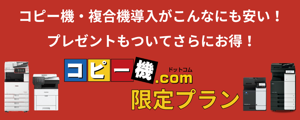 コピー機・複合機導入がこんなにも安い！プレゼントもついてさらにお得！コピー機ドットコム限定プラン