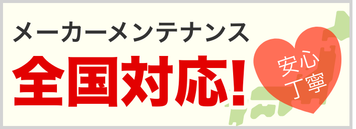 メーカーメンテナンス全国対応！