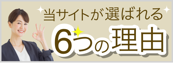 当サイトが選ばれる6つの理由