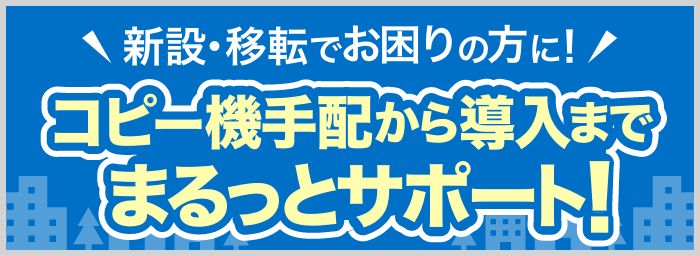 新設・事務所設立でお困りの方に！コピー機手配から導入までまるっとサポート！