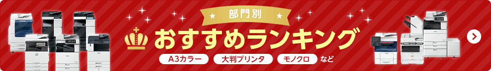 部門別 おすすめランキング A3カラー、大判プリンタ、モノクロなど