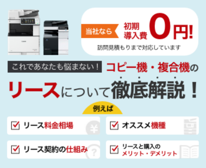 これであなたも悩まない！コピー機・複合機のリースについて徹底解説！例えば リース料金相場／オススメ機種／リース契約の仕組み／リースと購入のメリット・デメリット