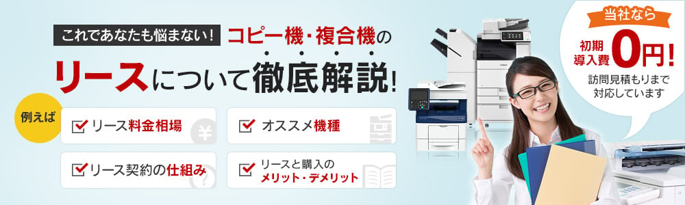 これであなたも悩まない！コピー機・複合機のリースについて徹底解説！例えば リース料金相場／オススメ機種／リース契約の仕組み／リースと購入のメリット・デメリット