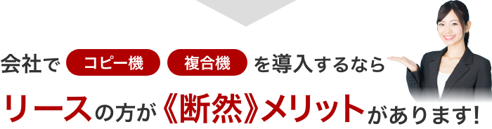 会社でコピー機・複合機を導入するならリースの方が断然メリットがあります！