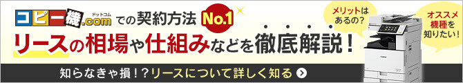 コピー機ドットコムでの契約方法No.1 コピー機・複合機のリースの相場や仕組みなどを徹底解説！知らなきゃ損！？リースについて詳しく知る