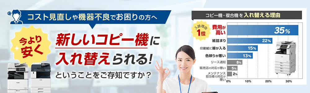 コスト見直しや機器不良でお困りの方へ 今より安く新しいコピー機に入れ替えられる！ということをご存知ですか？