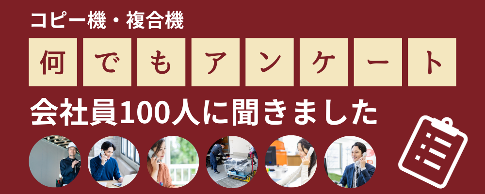 コピー機・複合機何でもアンケート会社員100人に聞きました