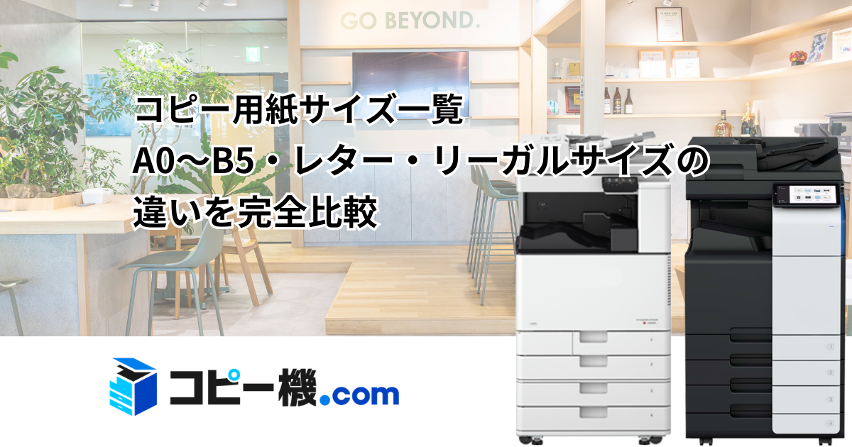 コピー用紙サイズ一覧｜A0〜B5・レター・リーガルサイズの違いを完全比較