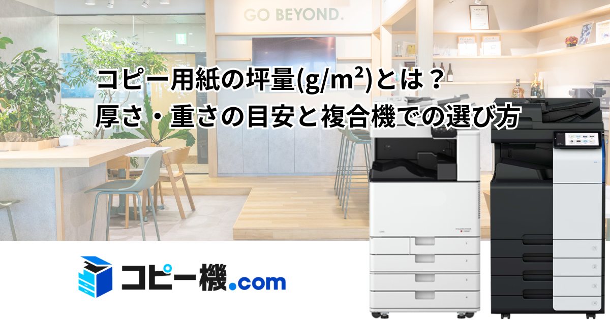 コピー用紙の坪量(g/m²)とは？厚さ・重さの目安と複合機での選び方