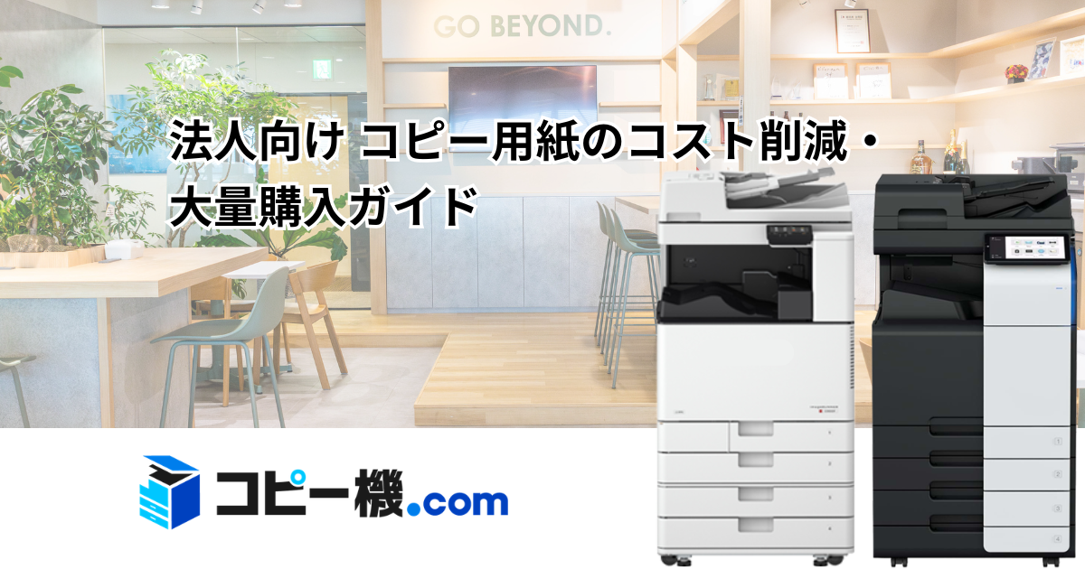 法人向け コピー用紙のコスト削減・大量購入ガイド