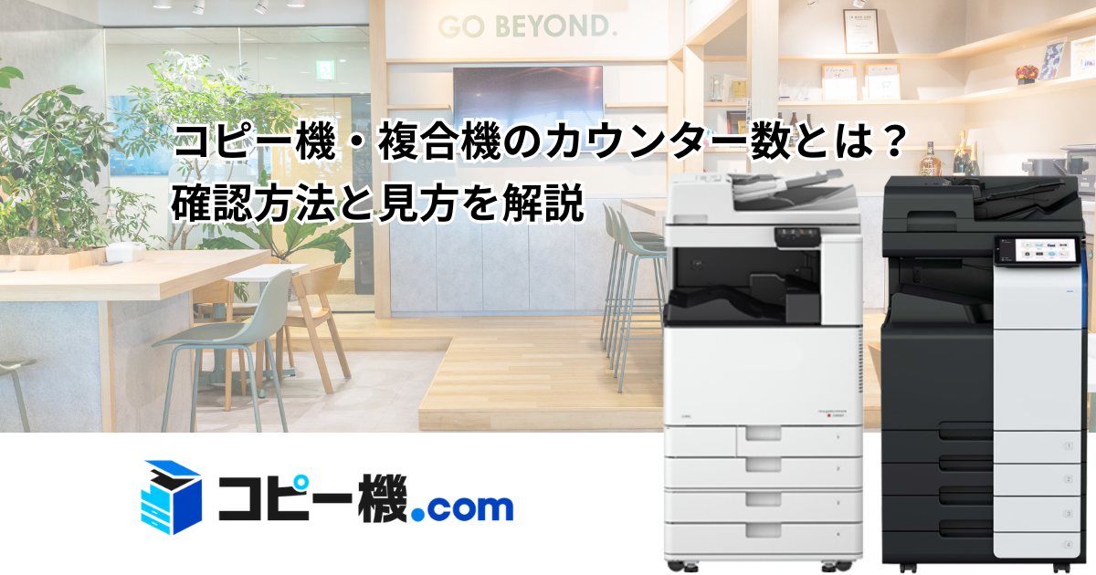 コピー機・複合機のカウンター数とは？確認方法と見方を解説