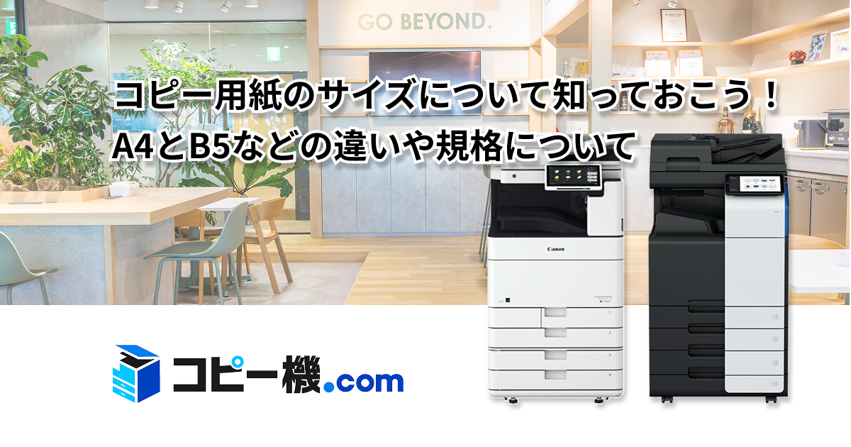 コピー用紙のサイズについて知っておこう！A4とB5などの違いや規格について