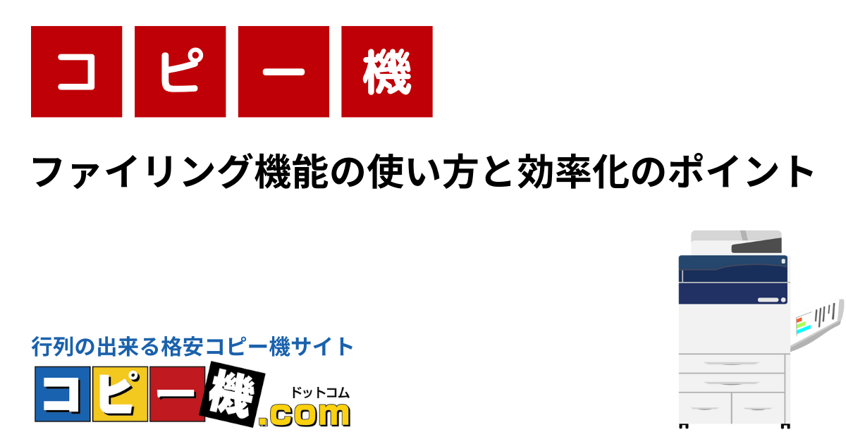 ファイリング機能の使い方と効率化のポイント