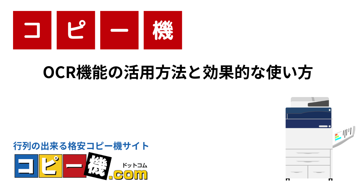 OCR機能の活用方法と効果的な使い方