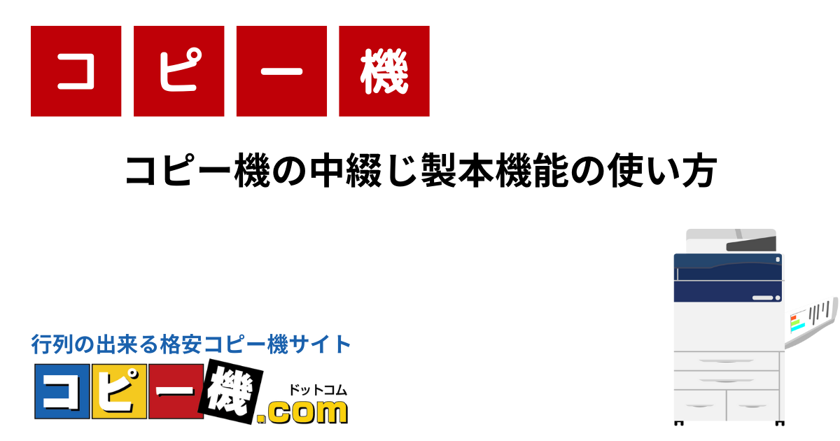 コピー機の中綴じ製本機能の使い方