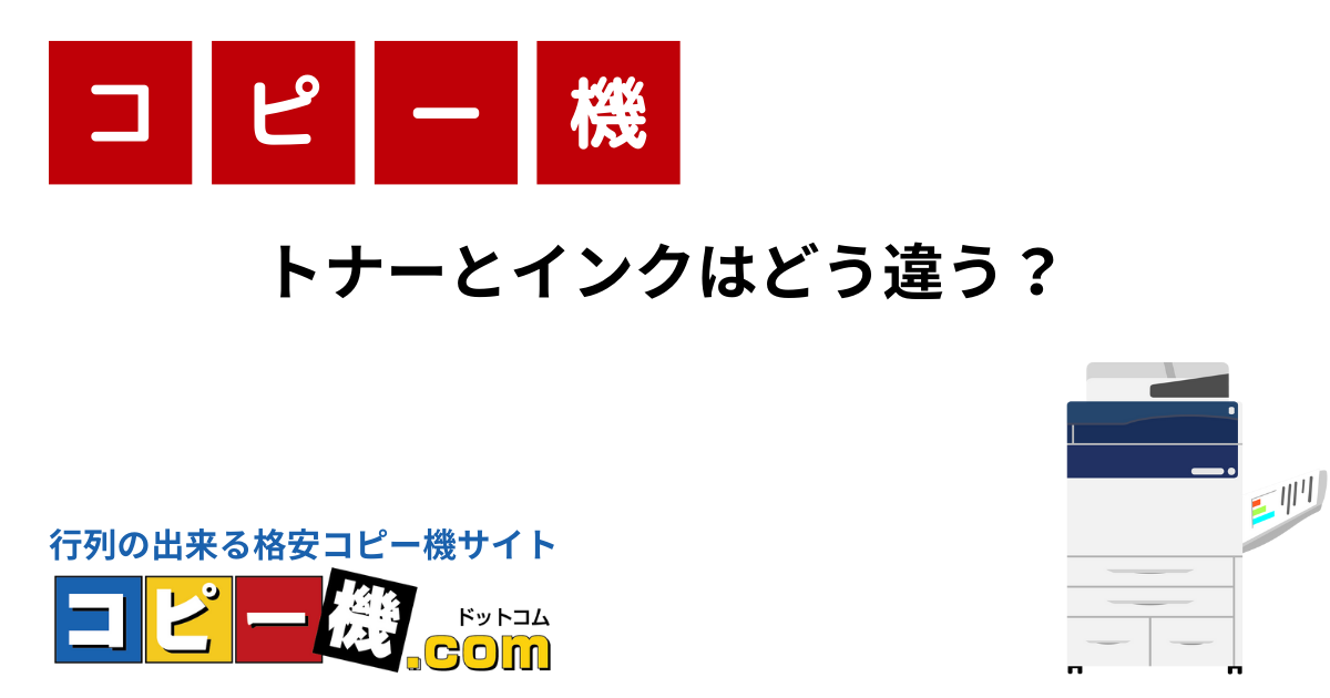 トナーとインクはどう違う？