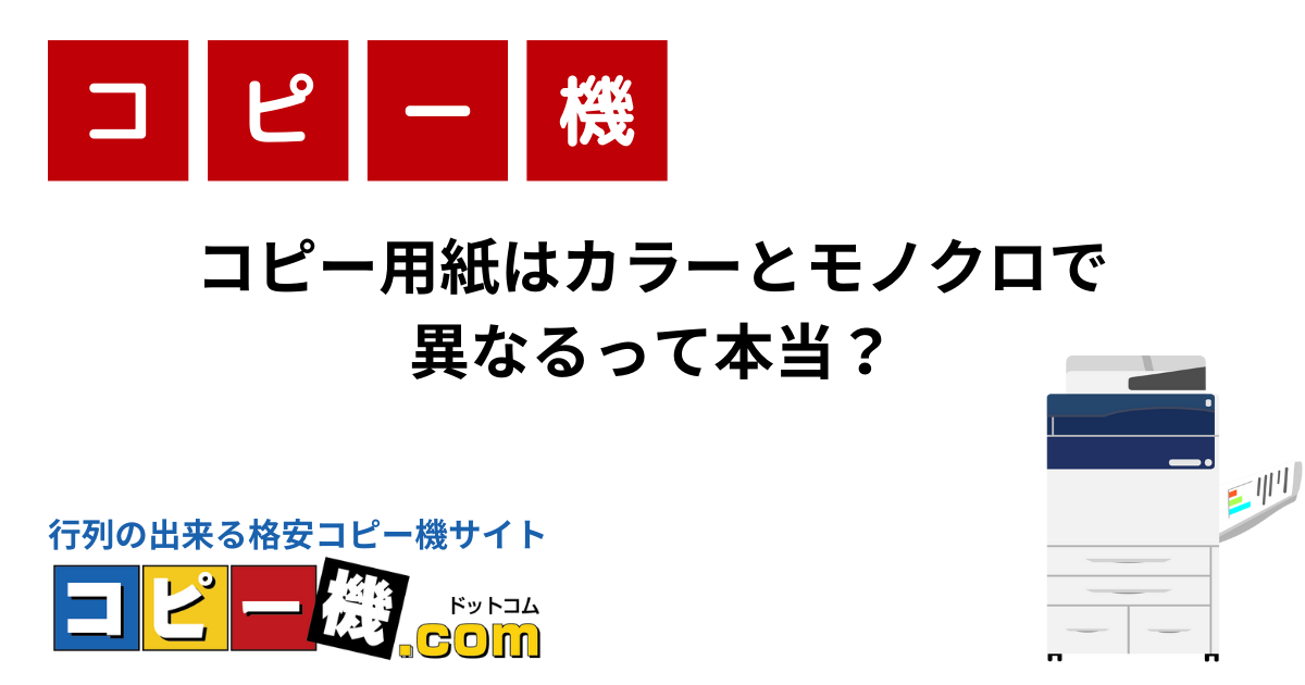 コピー用紙はカラーとモノクロで異なるって本当？