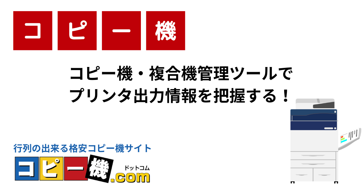 コピー機・複合機管理ツールでプリンタ出力情報を把握する！