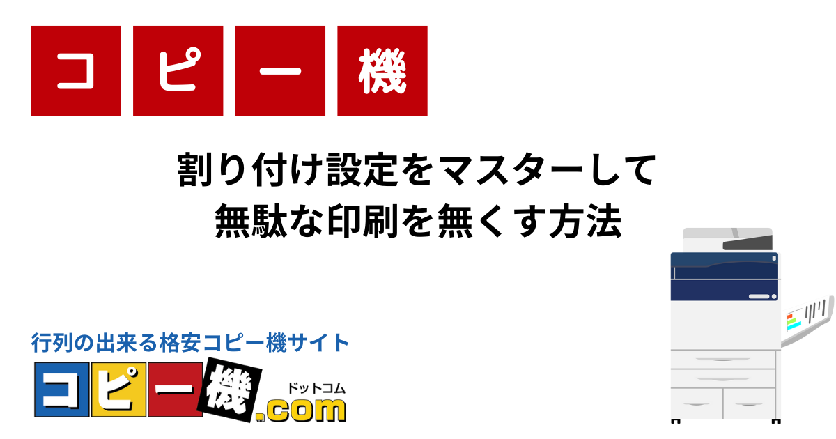 割り付け設定をマスターして無駄な印刷を無くす方法