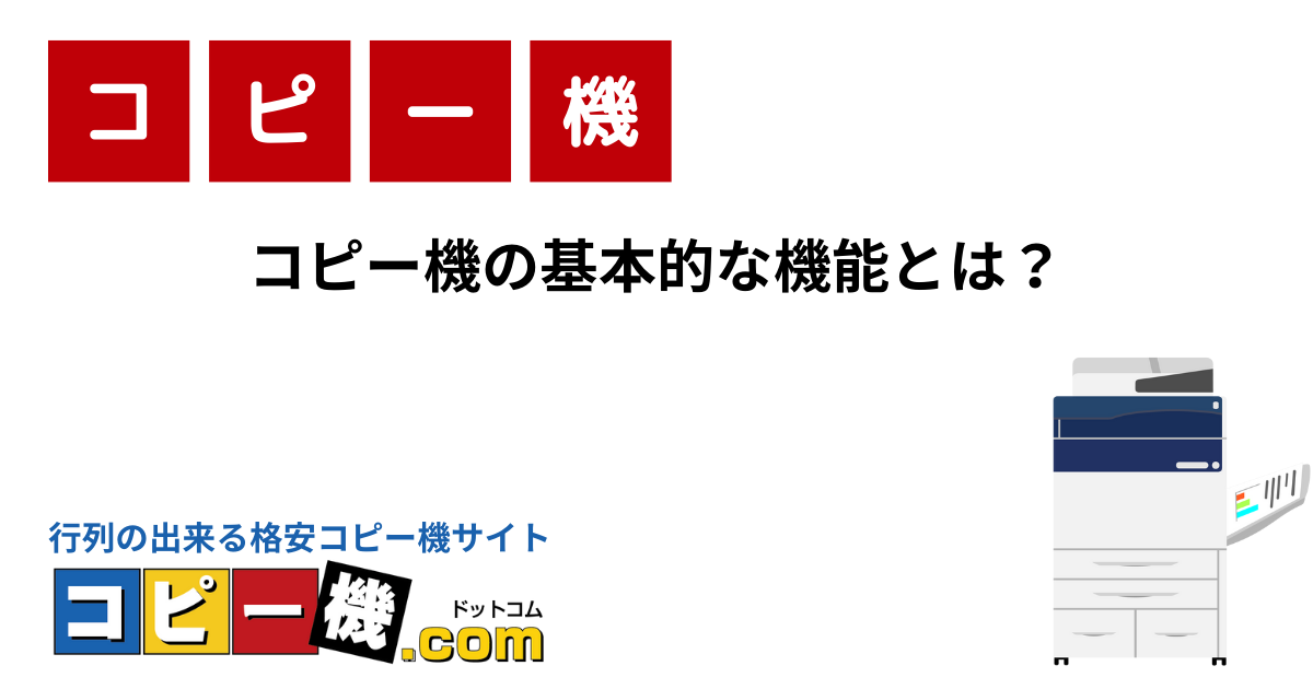 コピー機の基本的な機能とは？