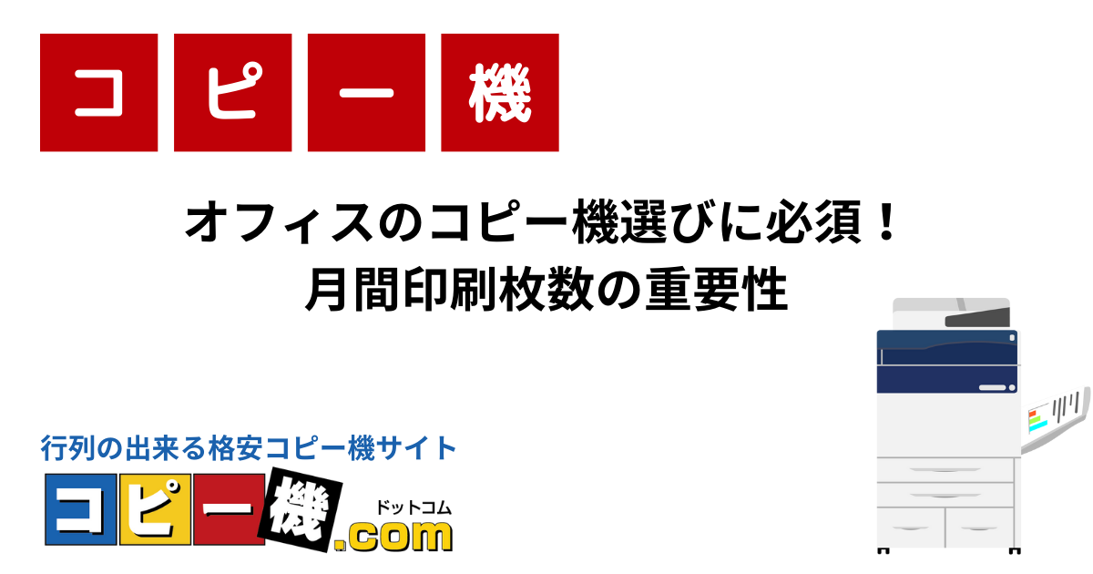 オフィスのコピー機選びに必須！月間印刷枚数の重要性