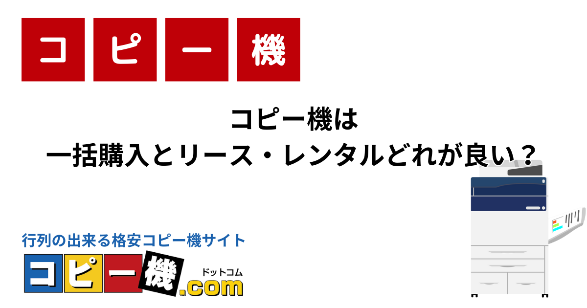 コピー機は一括購入とリース・レンタルどれが良い？