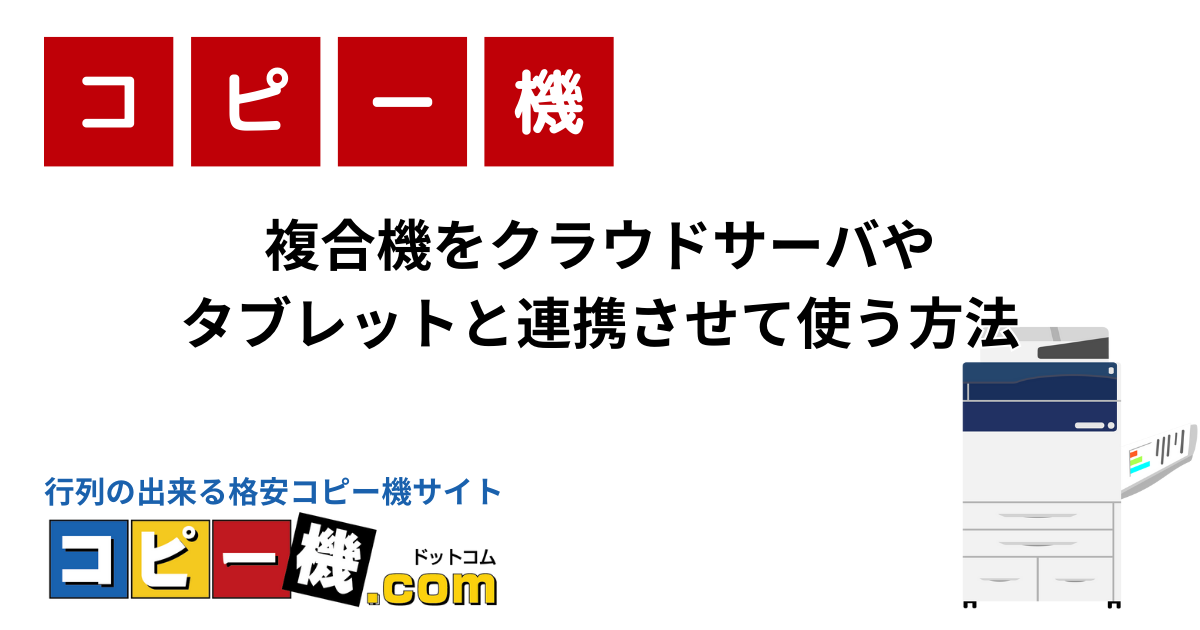 複合機をクラウドサーバやタブレットと連携させて使う方法