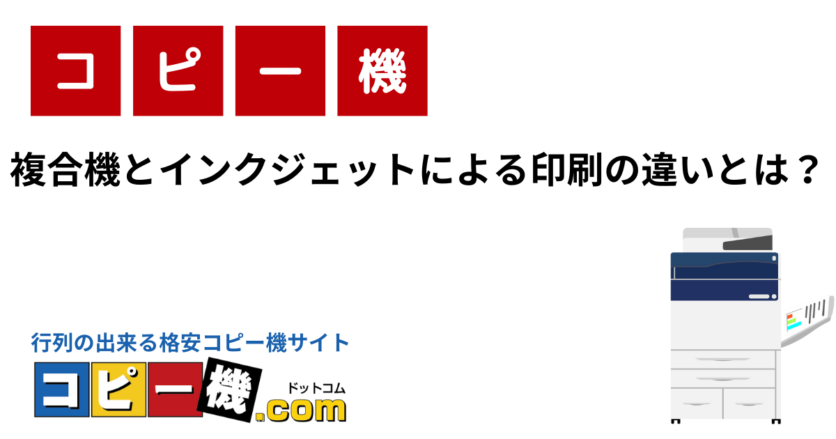 複合機とインクジェットによる印刷の違いとは？